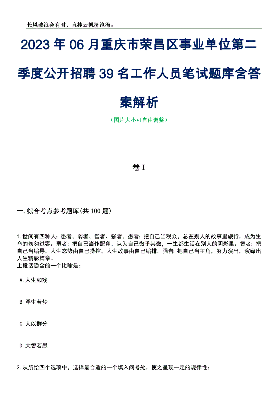 2023年06月重庆市荣昌区事业单位第二季度公开招聘39名工作人员笔试题库含答案解析_第1页