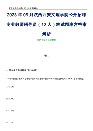 2023年06月陕西西安文理学院公开招聘专业教师辅导员（12人）笔试题库含答案解析