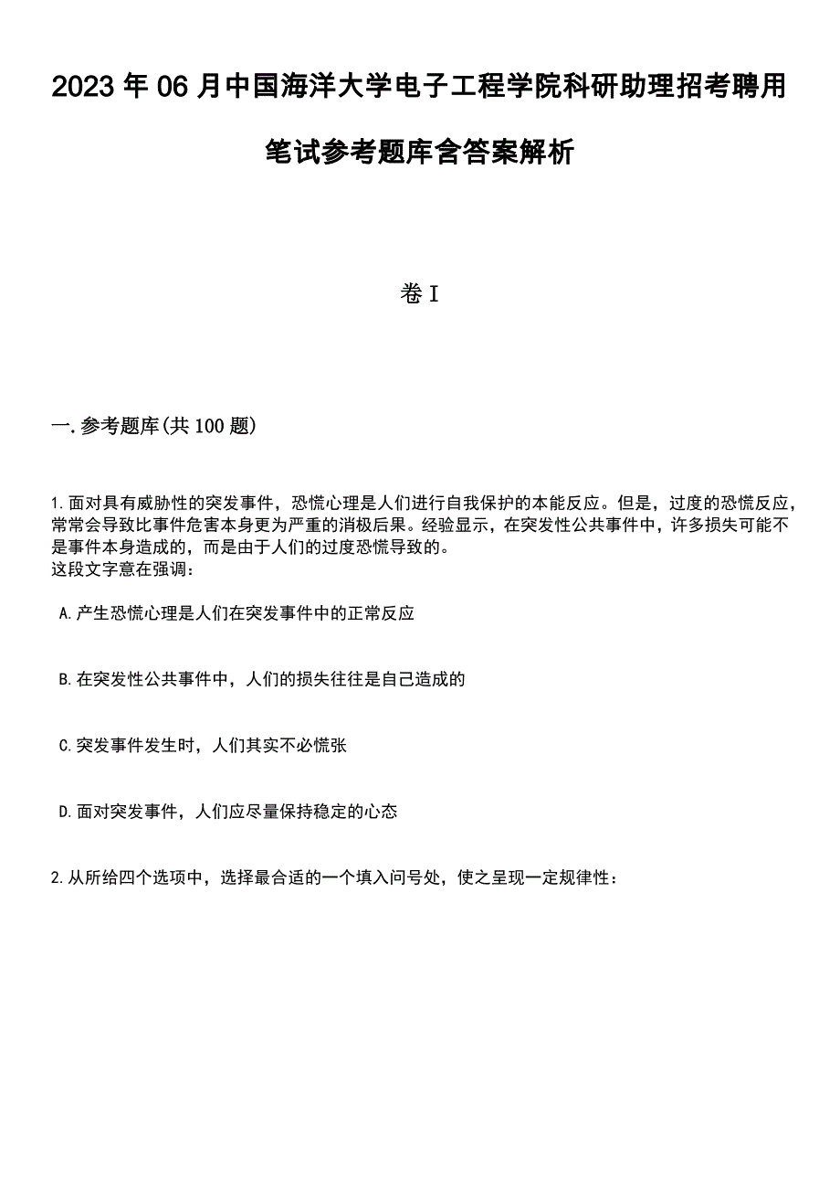 2023年06月中国海洋大学电子工程学院科研助理招考聘用笔试参考题库含答案解析_1_第1页