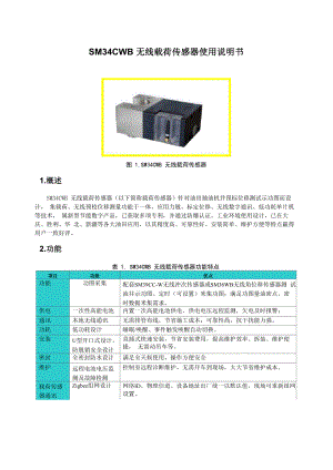 SLSH2SM34CWB无线载荷传感器使用说明书(胜利定版)20141118