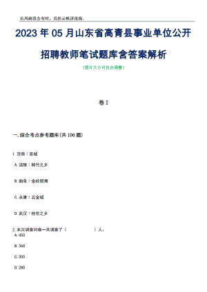 2023年05月山东省高青县事业单位公开招聘教师笔试题库含答案解析