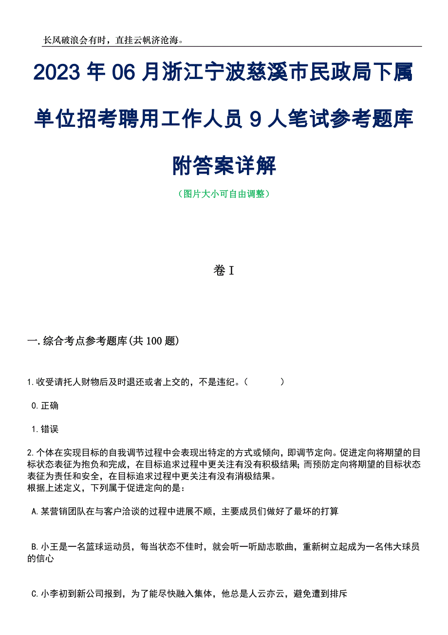 2023年06月浙江宁波慈溪市民政局下属单位招考聘用工作人员9人笔试参考题库附答案详解_第1页