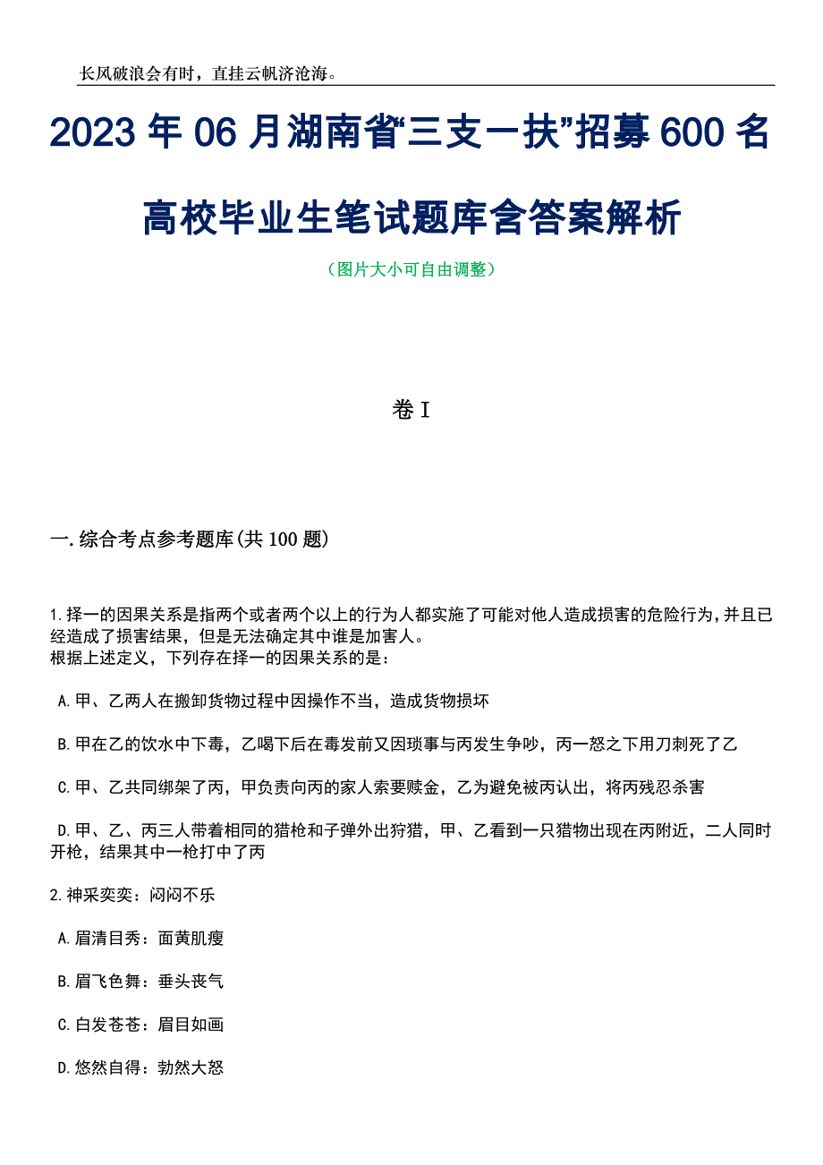 2023年06月湖南省“三支一扶”招募600名高校毕业生笔试题库含答案解析_第1页