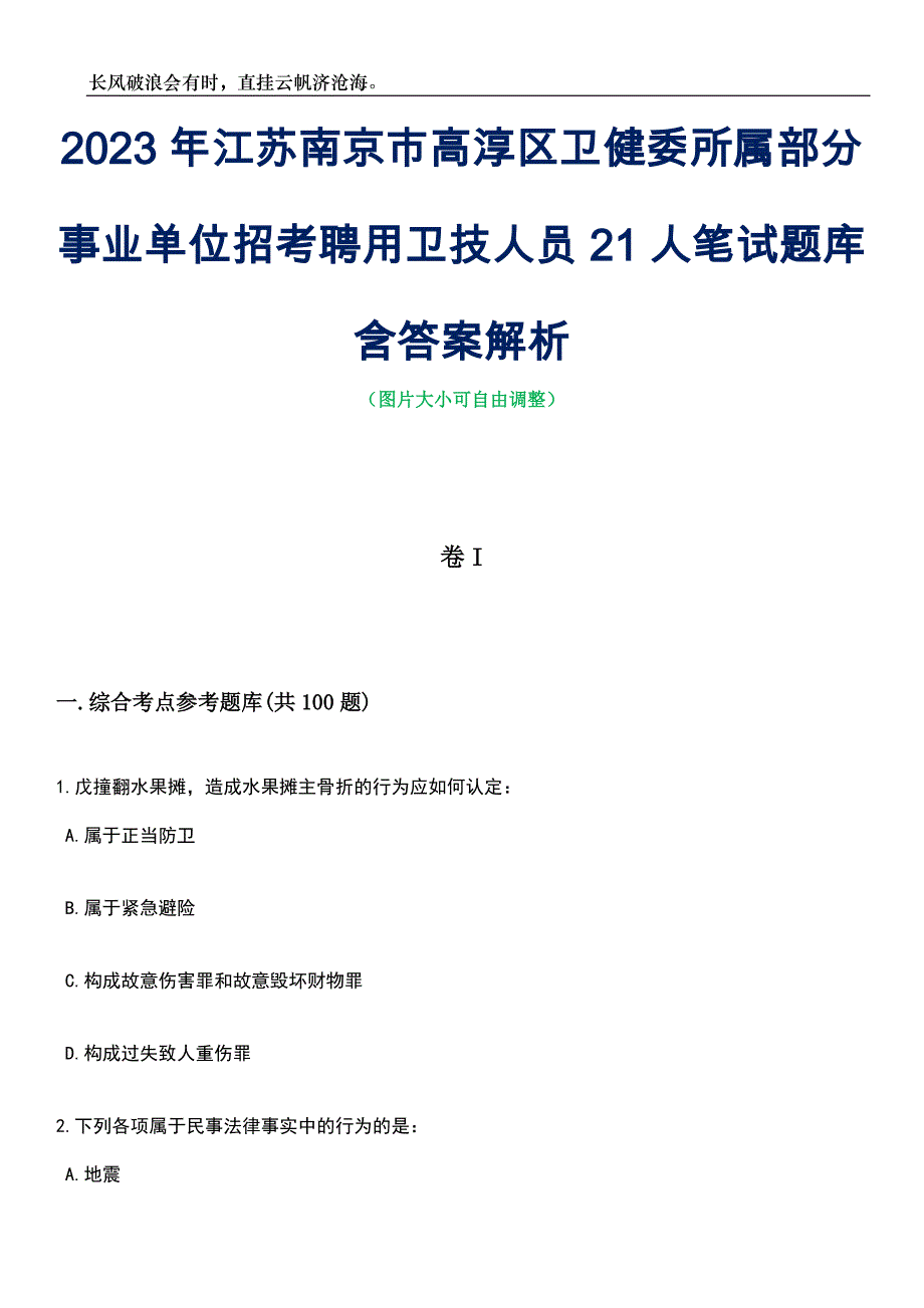 2023年江苏南京市高淳区卫健委所属部分事业单位招考聘用卫技人员21人笔试题库含答案解析_第1页