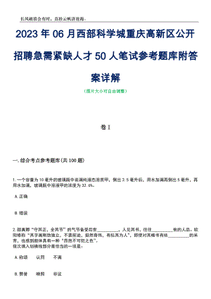 2023年06月西部科学城重庆高新区公开招聘急需紧缺人才50人笔试参考题库附答案详解