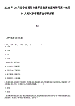 2023年05月辽宁省朝阳市建平县赴高校招考聘用高中教师44人笔试参考题库含答案解析_1