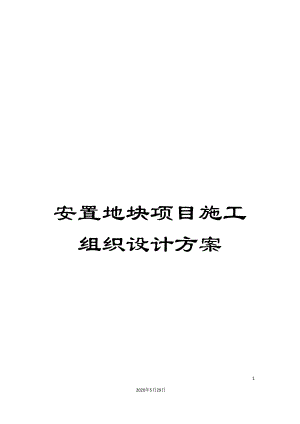 安置地块项目施工组织设计方案