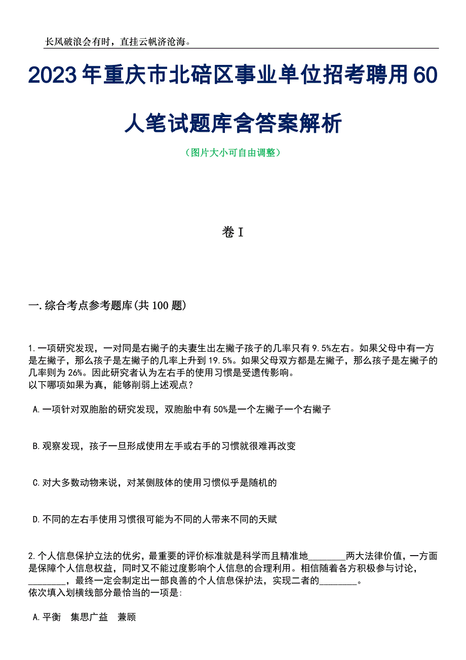 2023年重庆市北碚区事业单位招考聘用60人笔试题库含答案解析_第1页