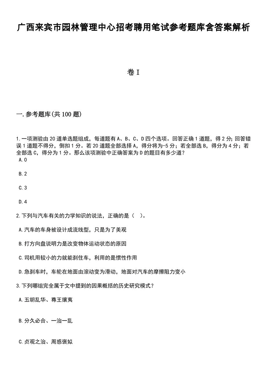 广西来宾市园林管理中心招考聘用笔试参考题库含答案解析_1_第1页