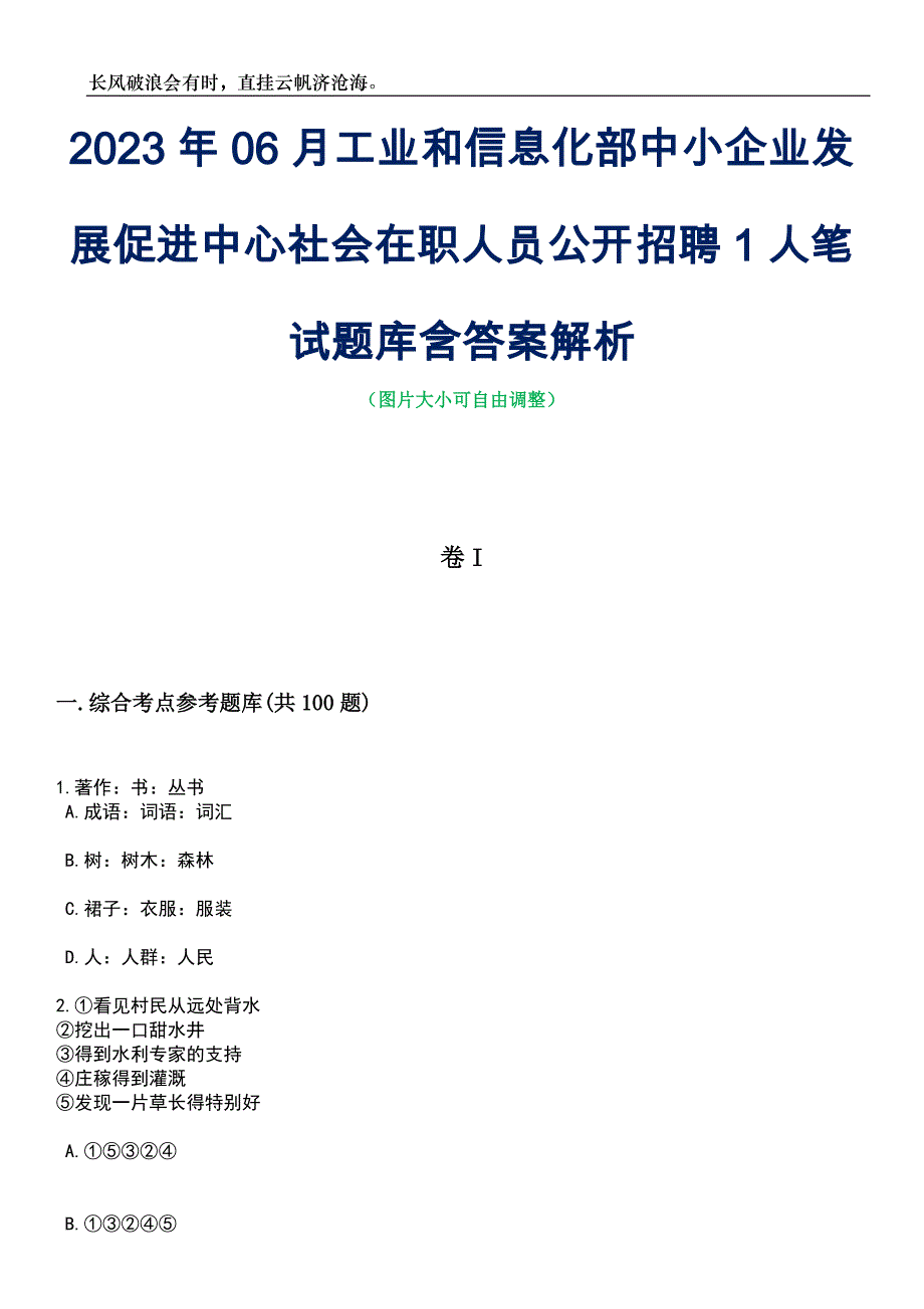 2023年06月工业和信息化部中小企业发展促进中心社会在职人员公开招聘1人笔试题库含答案解析_第1页