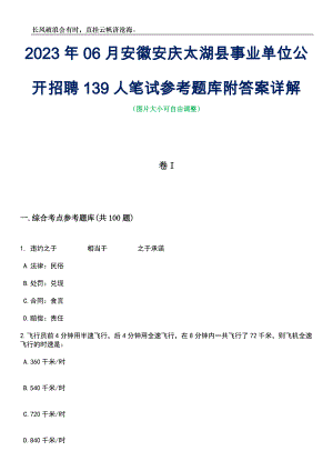 2023年06月安徽安庆太湖县事业单位公开招聘139人笔试参考题库附答案详解