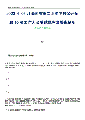 2023年05月海南省第二卫生学校公开招聘10名工作人员笔试题库含答案解析
