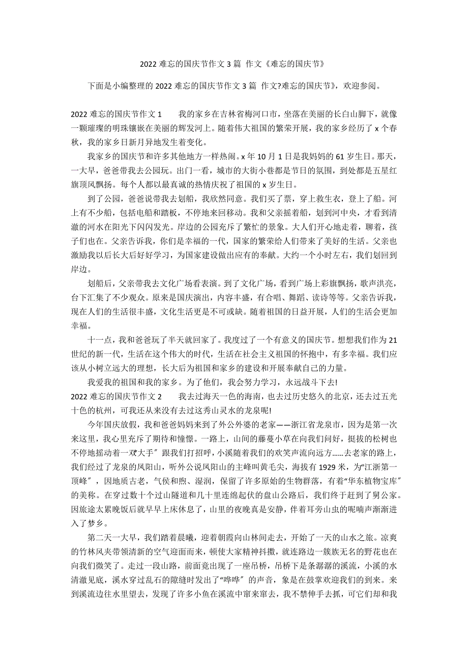 2022难忘的国庆节作文3篇 作文《难忘的国庆节》_第1页