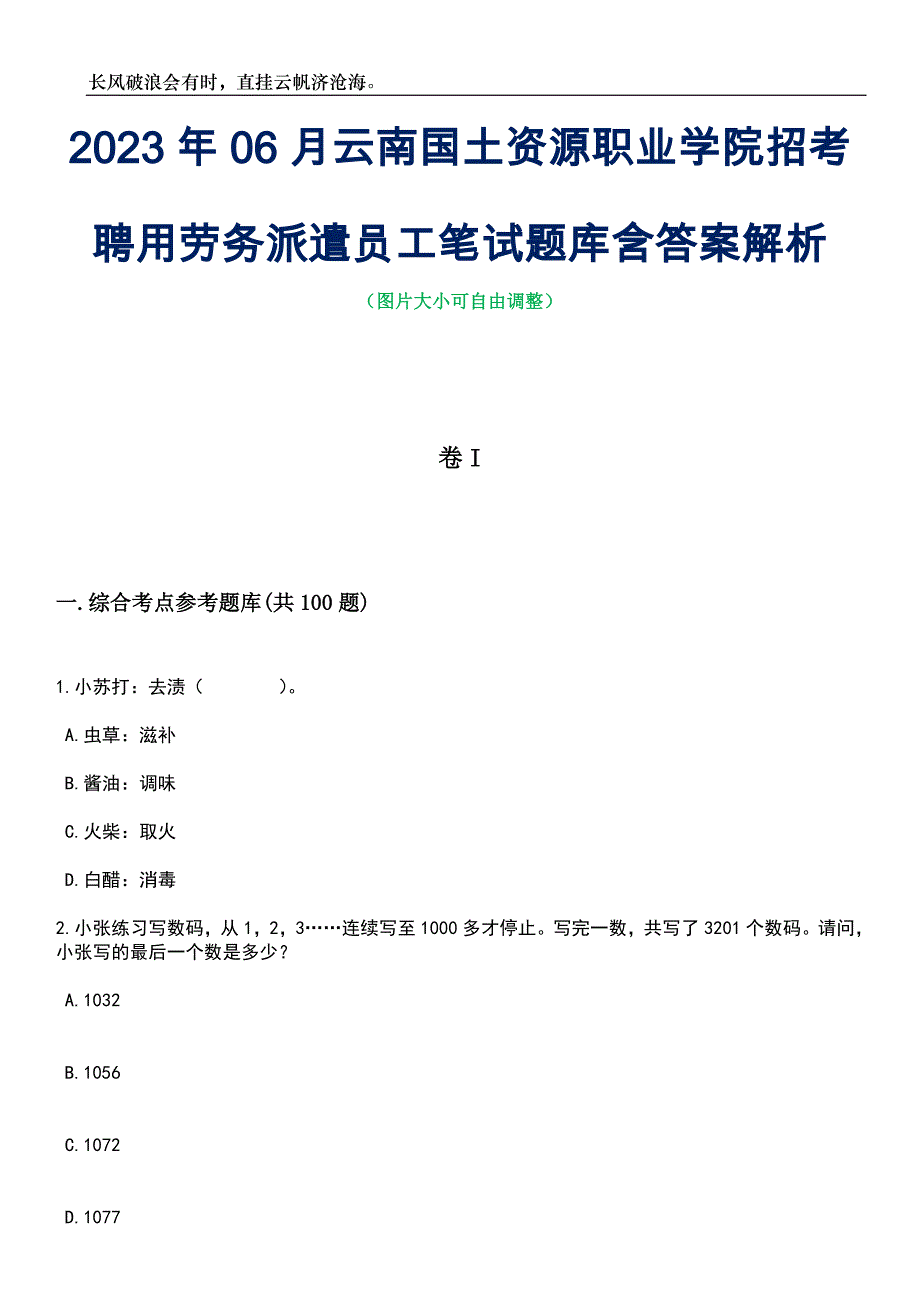 2023年06月云南国土资源职业学院招考聘用劳务派遣员工笔试题库含答案解析_第1页