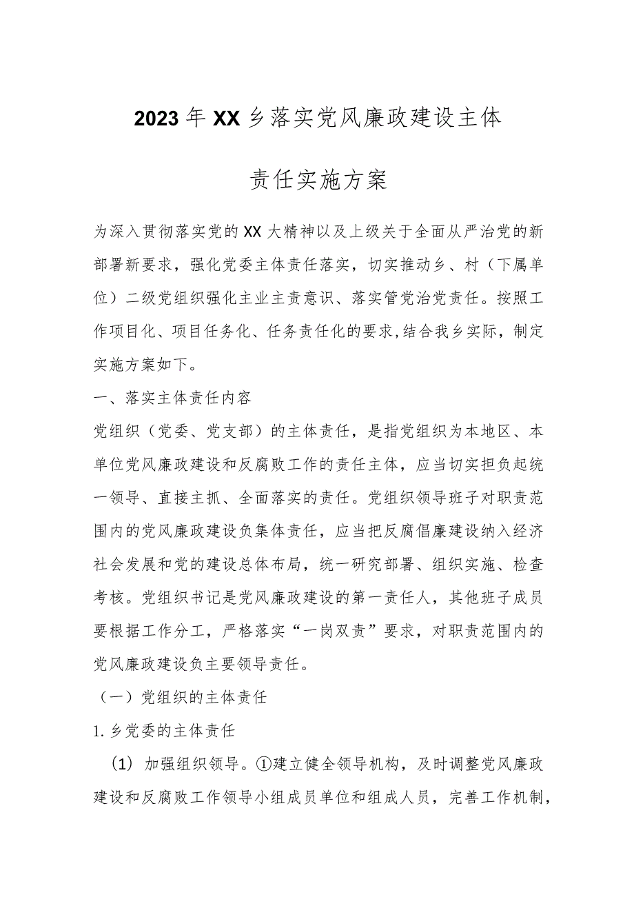 2023年XX乡落实党风廉政建设主体责任实施方案_第1页