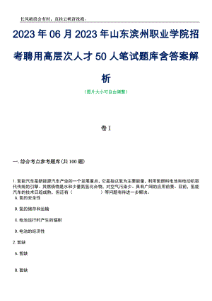 2023年06月2023年山东滨州职业学院招考聘用高层次人才50人笔试题库含答案解析