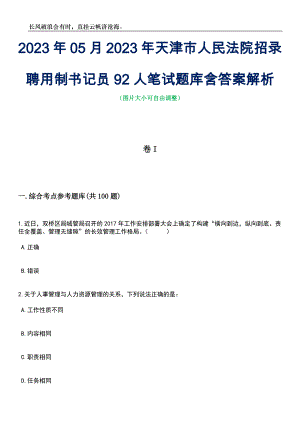 2023年05月2023年天津市人民法院招录聘用制书记员92人笔试题库含答案解析