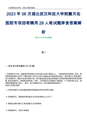 2023年06月湖北武汉科技大学附属天佑医院专项招考聘用28人笔试题库含答案解析