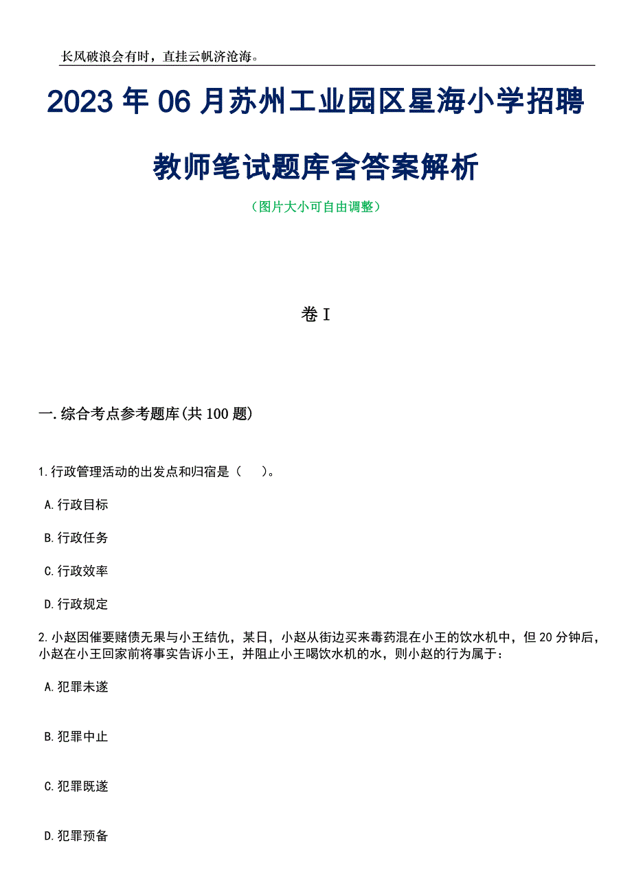 2023年06月苏州工业园区星海小学招聘教师笔试题库含答案解析_第1页