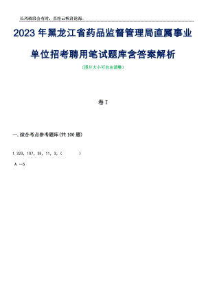 2023年黑龙江省药品监督管理局直属事业单位招考聘用笔试题库含答案解析
