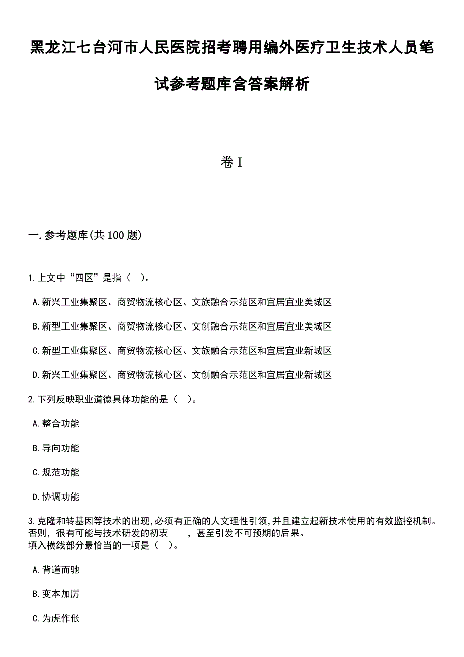 黑龙江七台河市人民医院招考聘用编外医疗卫生技术人员笔试参考题库含答案解析_1_第1页