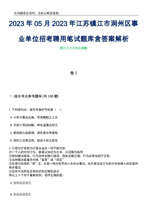 2023年05月2023年江苏镇江市润州区事业单位招考聘用笔试题库含答案解析
