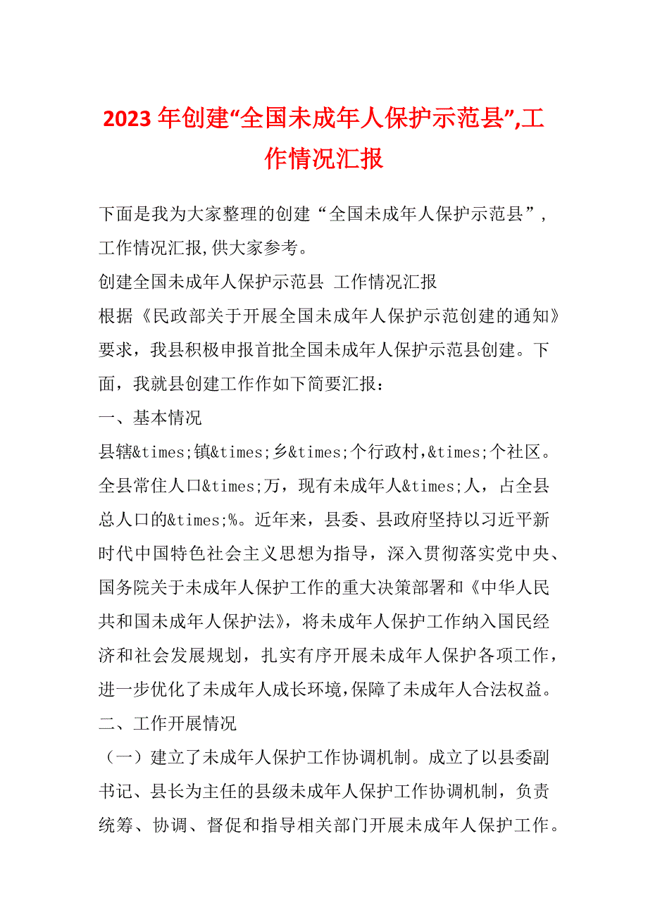 2023年创建“全国未成年人保护示范县”,工作情况汇报_第1页