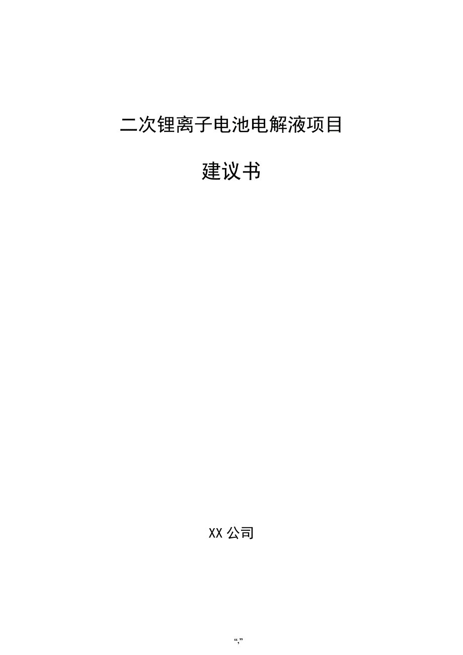 二次锂离子电池电解液项目建议书（范文）_第1页