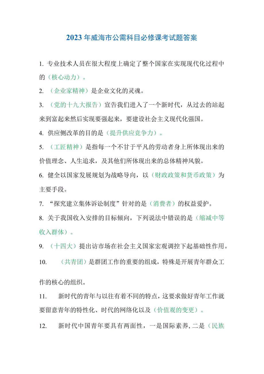 2023年威海市公需科目必修课考试题答案_第1页