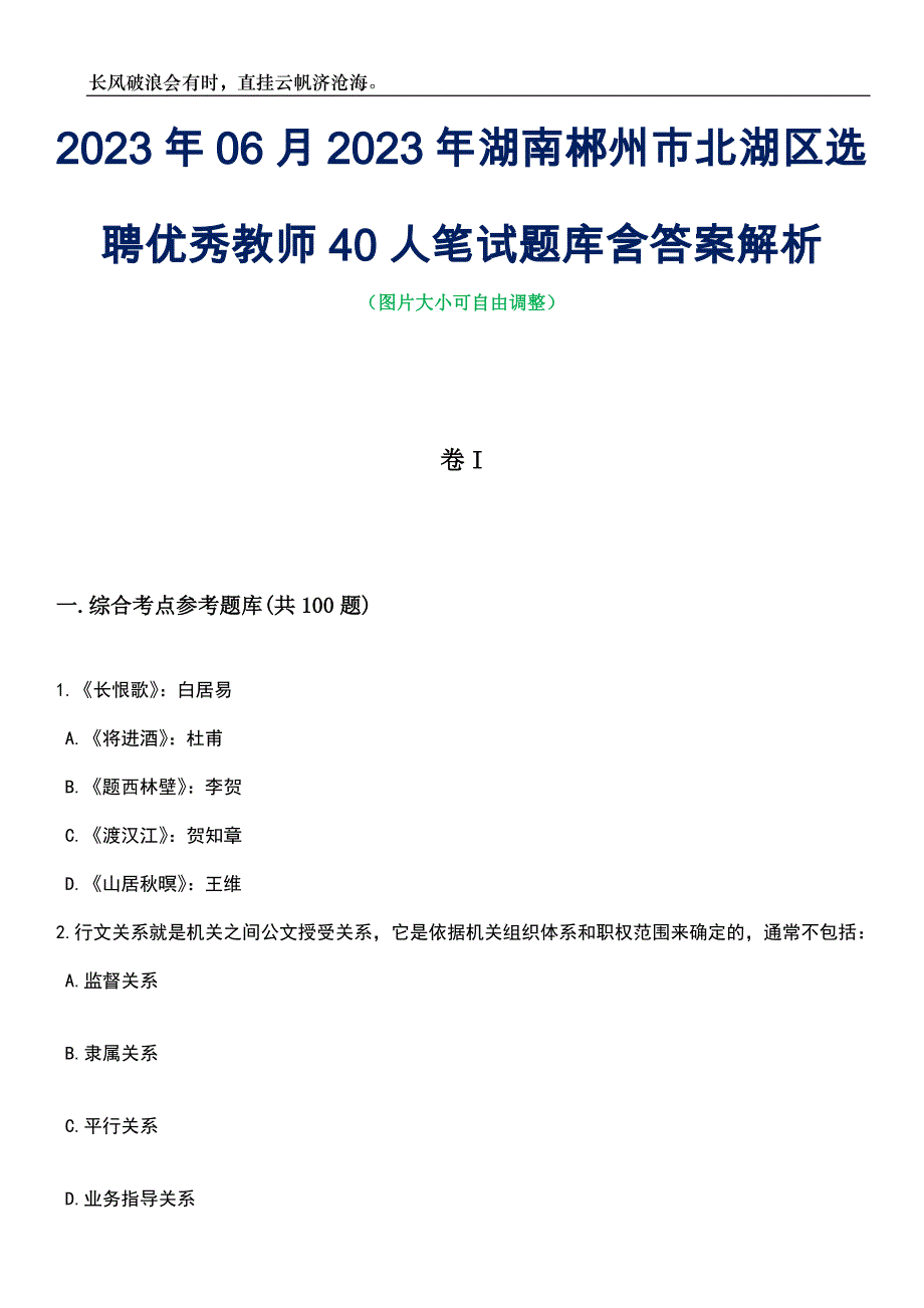 2023年06月2023年湖南郴州市北湖区选聘优秀教师40人笔试题库含答案解析_第1页