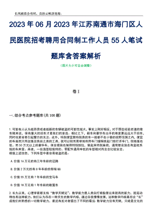 2023年06月2023年江苏南通市海门区人民医院招考聘用合同制工作人员55人笔试题库含答案解析