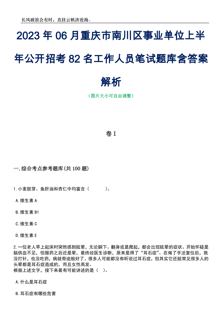 2023年06月重庆市南川区事业单位上半年公开招考82名工作人员笔试题库含答案解析_第1页