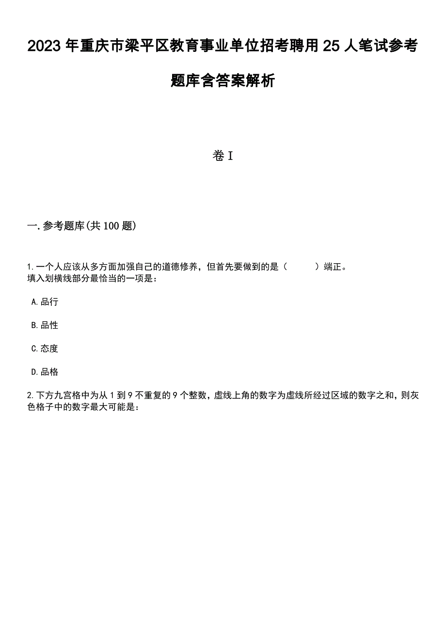 2023年重庆市梁平区教育事业单位招考聘用25人笔试参考题库含答案解析_1_第1页