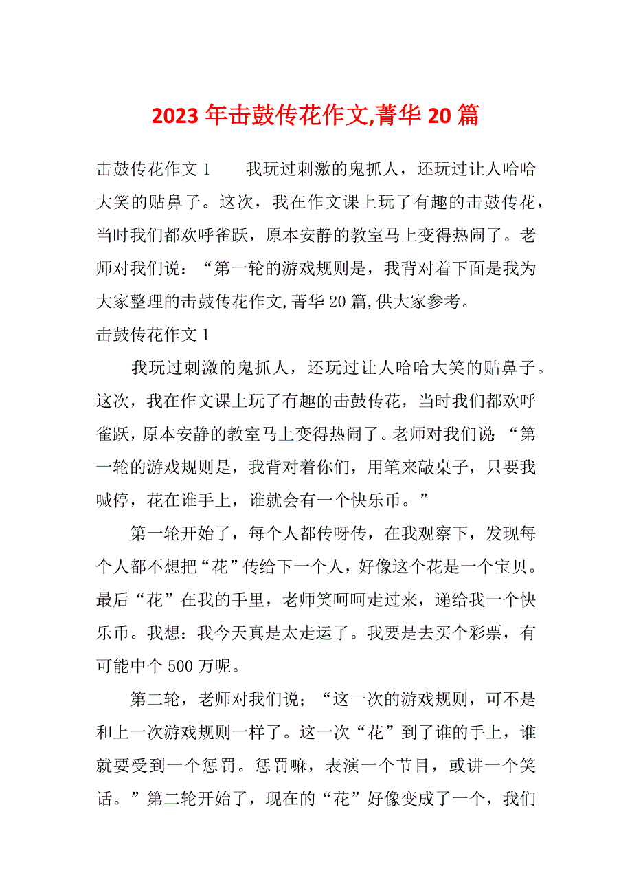 2023年击鼓传花作文,菁华20篇_第1页