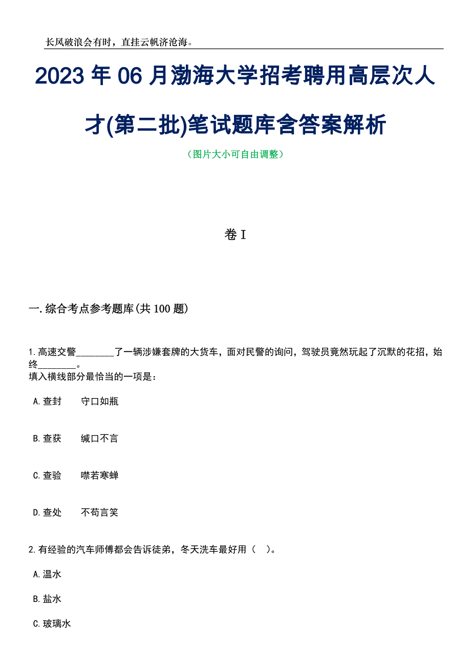 2023年06月渤海大学招考聘用高层次人才(第二批)笔试题库含答案解析_第1页