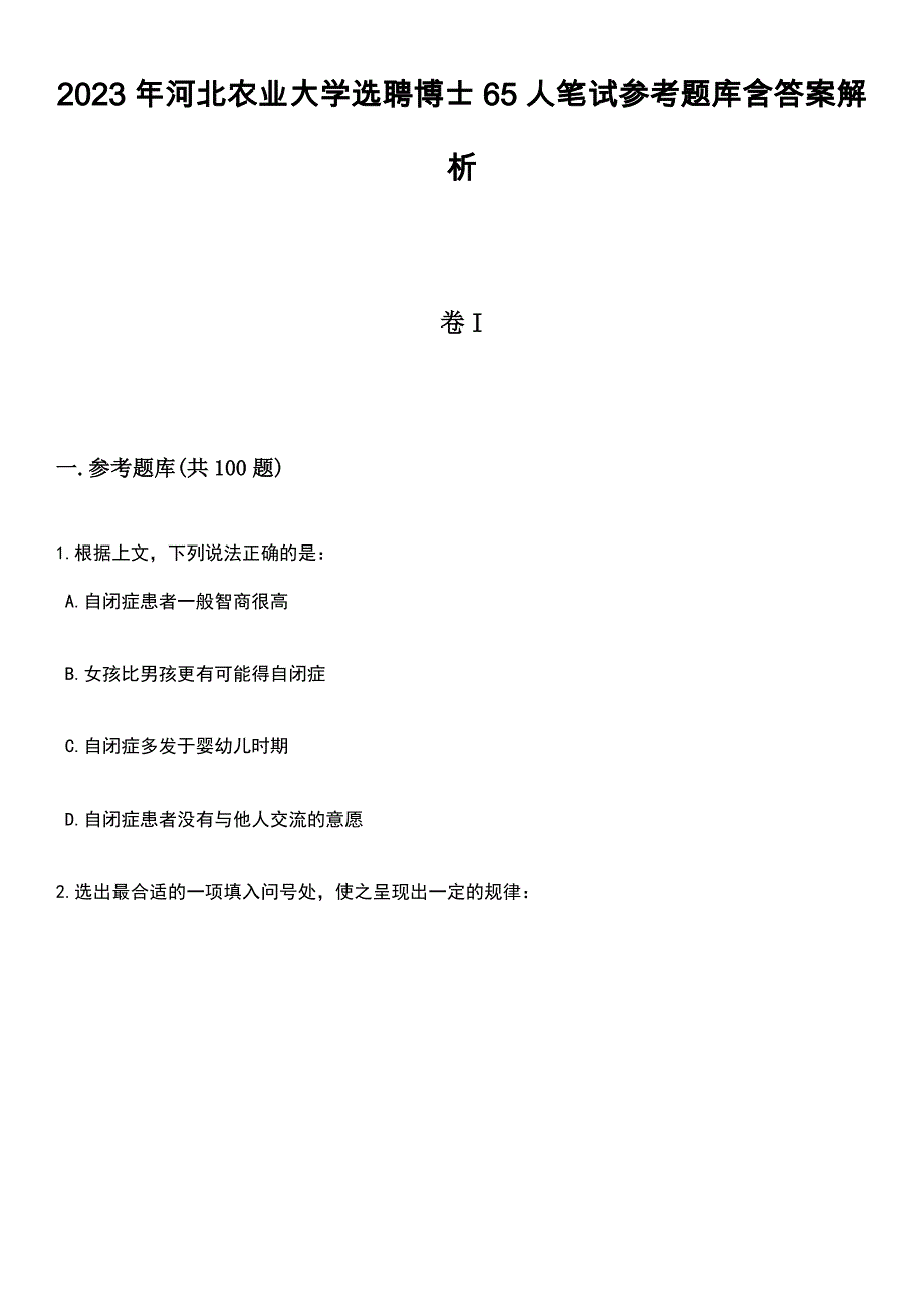 2023年河北农业大学选聘博士65人笔试参考题库含答案解析_1_第1页