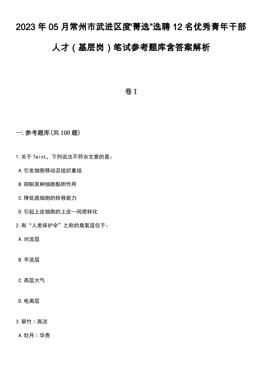 2023年05月常州市武进区度“菁选”选聘12名优秀青年干部人才（基层岗）笔试参考题库含答案解析_1_第1页