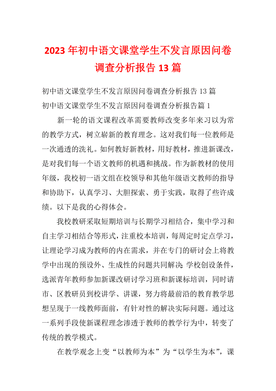2023年初中语文课堂学生不发言原因问卷调查分析报告13篇_第1页
