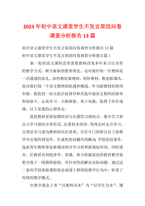 2023年初中语文课堂学生不发言原因问卷调查分析报告13篇