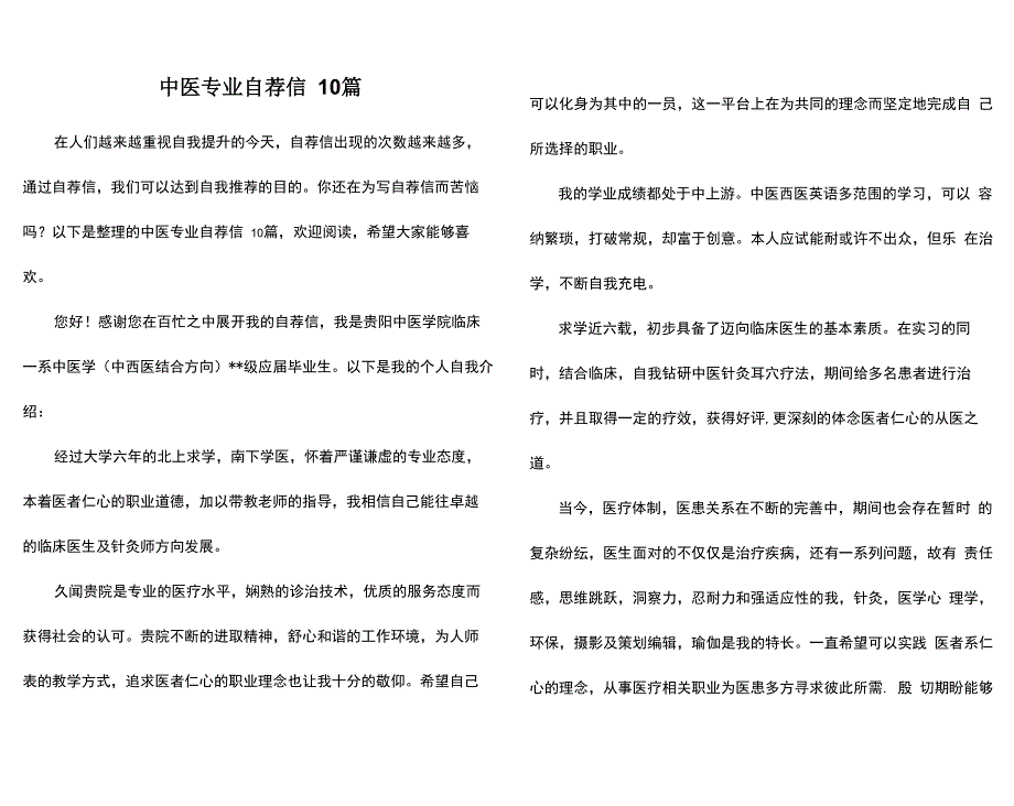 中医专业自荐信10篇_第1页
