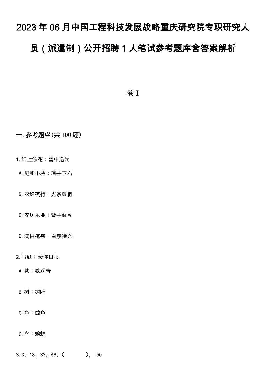 2023年06月中国工程科技发展战略重庆研究院专职研究人员（派遣制）公开招聘1人笔试参考题库含答案解析_1_第1页