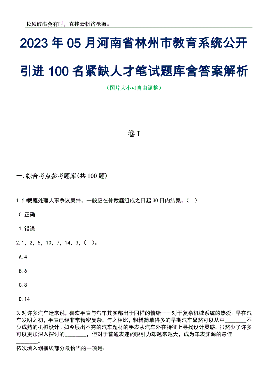 2023年05月河南省林州市教育系统公开引进100名紧缺人才笔试题库含答案解析_第1页