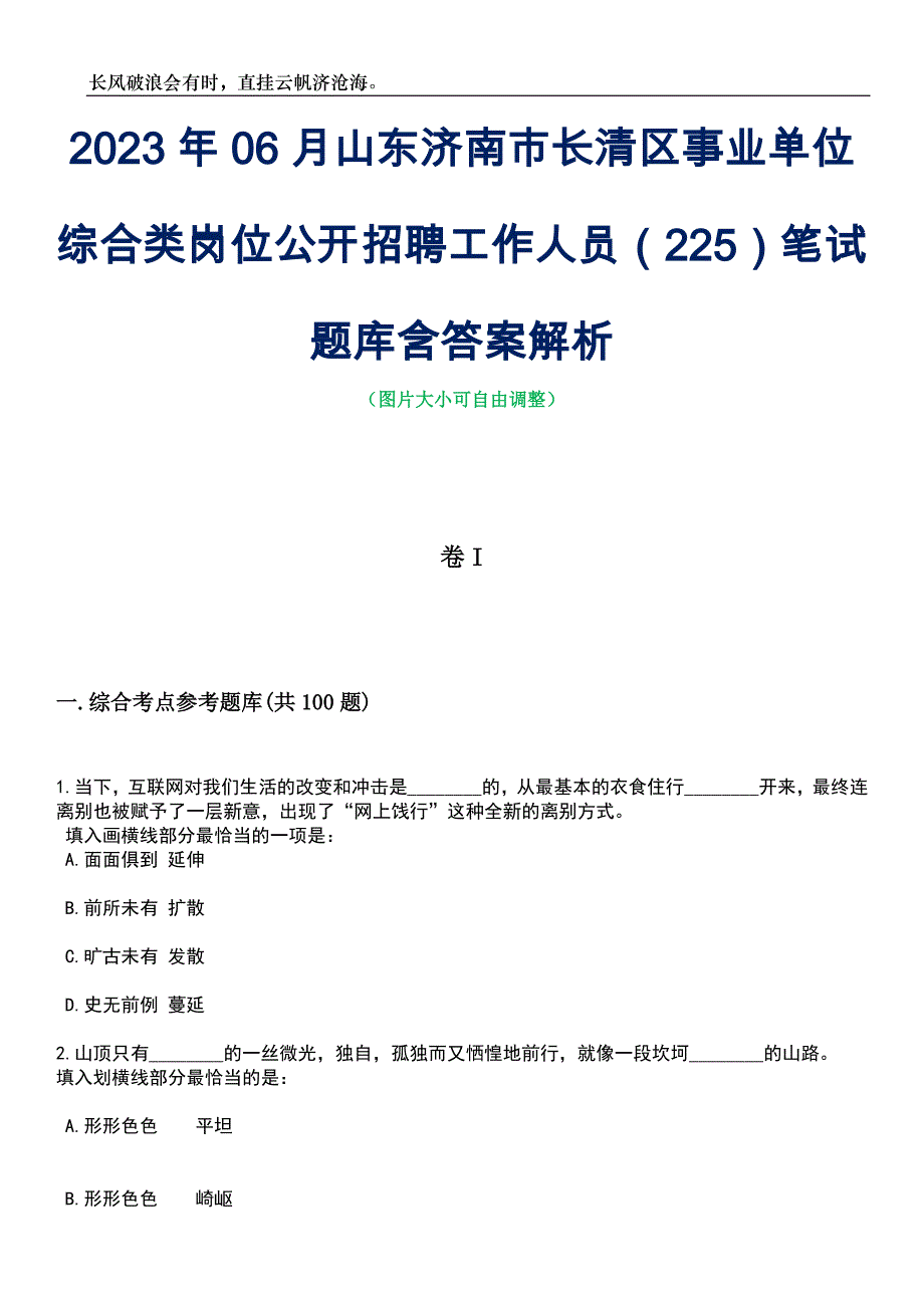 2023年06月山东济南市长清区事业单位综合类岗位公开招聘工作人员（225）笔试题库含答案解析_第1页