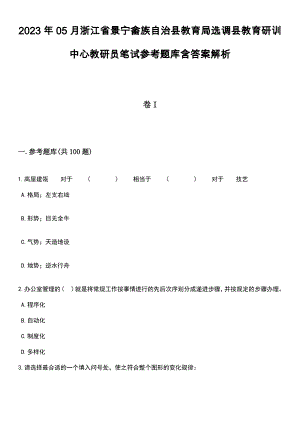 2023年05月浙江省景宁畲族自治县教育局选调县教育研训中心教研员笔试参考题库含答案解析_1