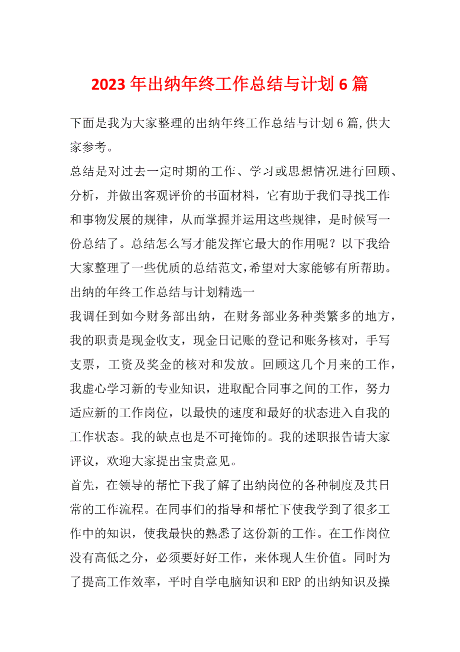 2023年出纳年终工作总结与计划6篇_第1页