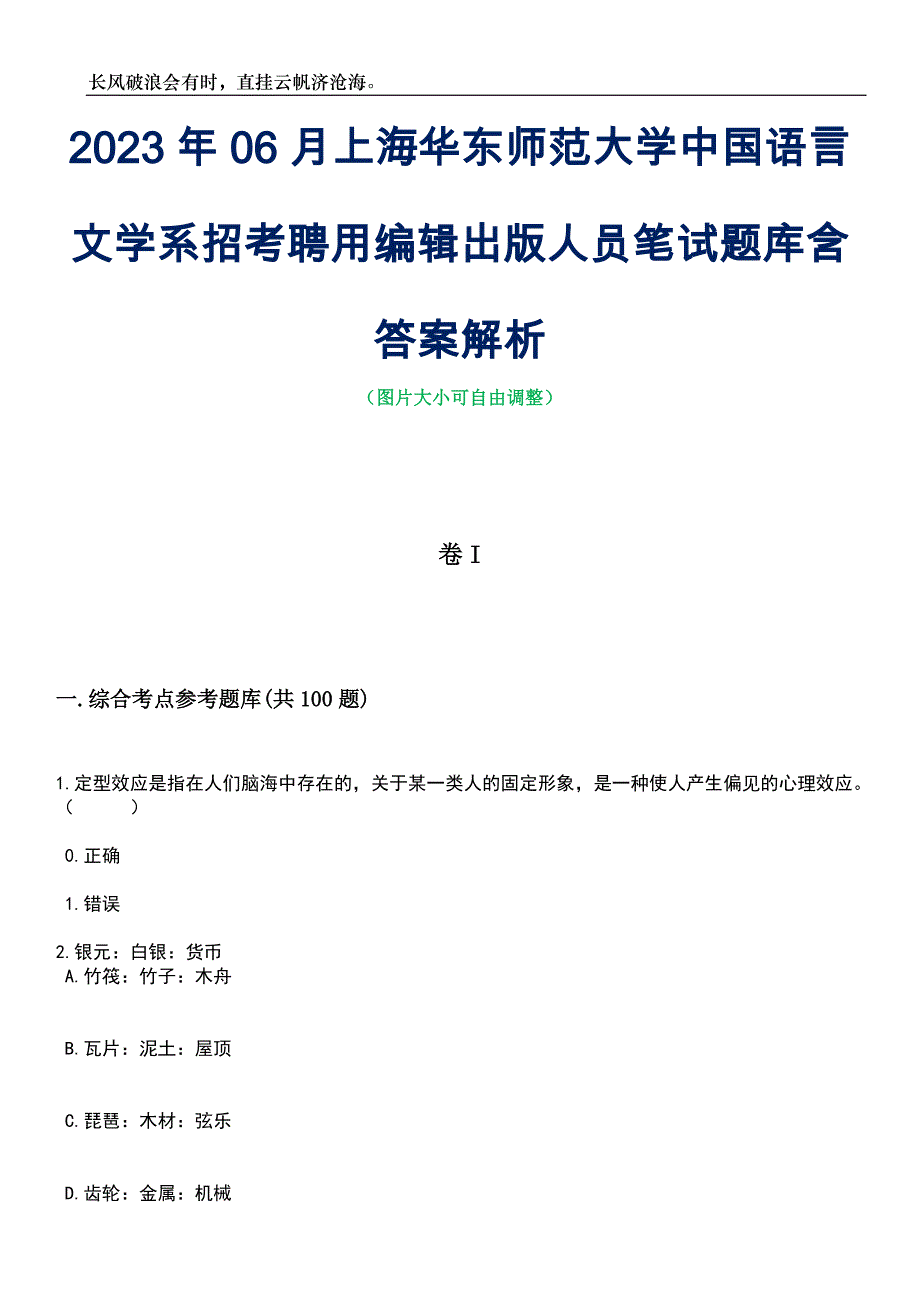 2023年06月上海华东师范大学中国语言文学系招考聘用编辑出版人员笔试题库含答案解析_第1页