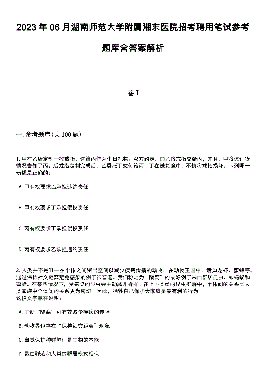 2023年06月湖南师范大学附属湘东医院招考聘用笔试参考题库含答案解析_1_第1页