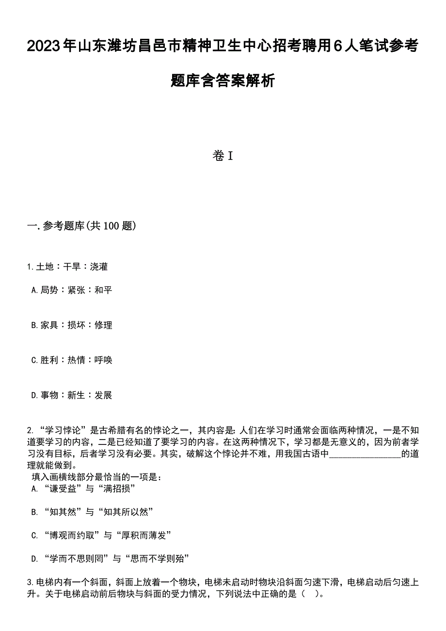 2023年山东潍坊昌邑市精神卫生中心招考聘用6人笔试参考题库含答案解析_1_第1页