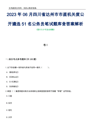 2023年06月四川省达州市市直机关度公开遴选51名公务员笔试题库含答案解析