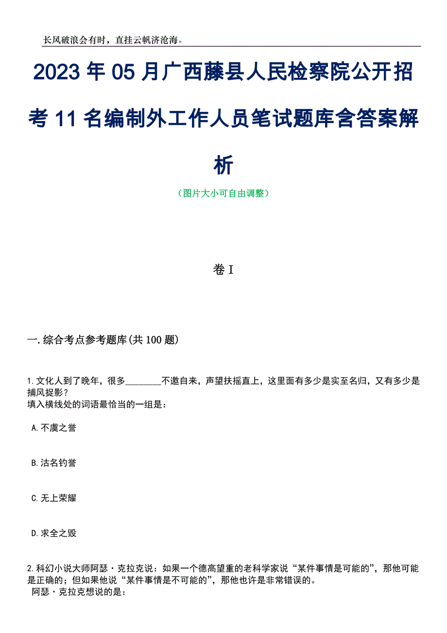 2023年05月广西藤县人民检察院公开招考11名编制外工作人员笔试题库含答案解析_第1页